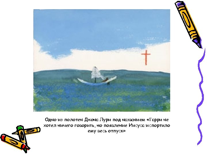 Одно из полотен Джона Лури под названием «Гарри не хотел ничего говорить, но появление