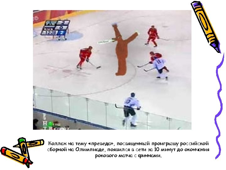Коллаж на тему «преведа» , посвященный проигрышу российской сборной на Олимпиаде, появился в сети