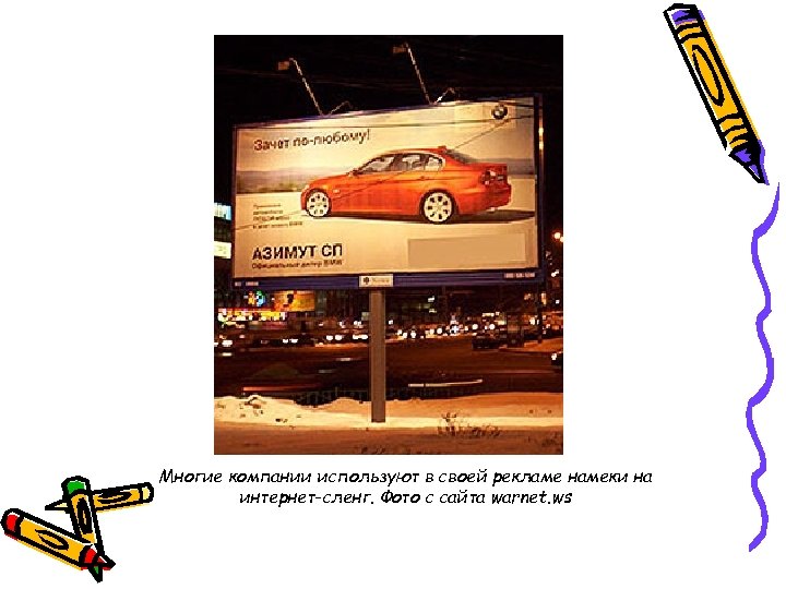 Многие компании используют в своей рекламе намеки на интернет-сленг. Фото с сайта warnet. ws