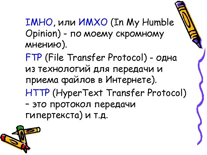 IMHO, или ИМХО (In My Humble Opinion) - по моему скромному мнению). FTP (File