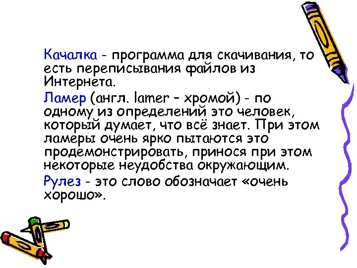 Качалка - программа для скачивания, то есть переписывания файлов из Интернета. Ламер (англ. lamer