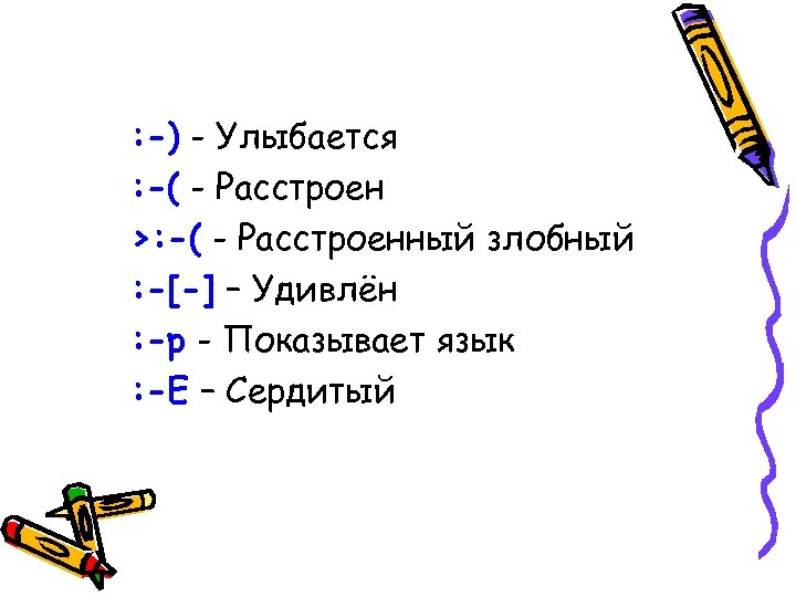 : -) - Улыбается : -( - Расстроен >: -( - Расстроенный злобный :