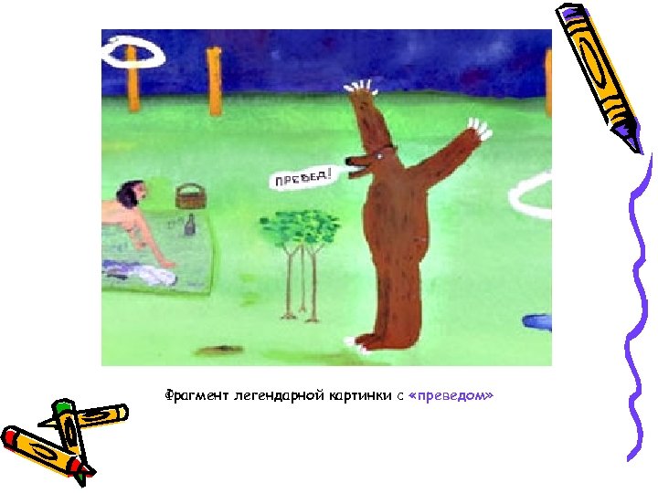 Фрагмент легендарной картинки с «преведом» 