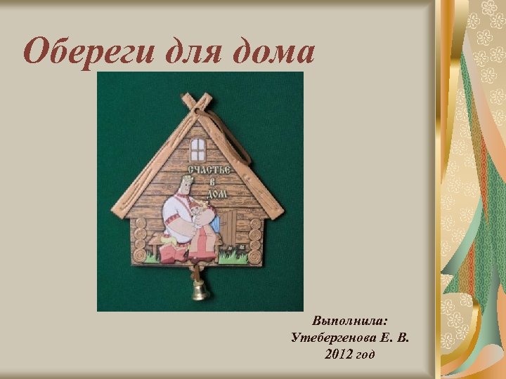 Обереги для дома Выполнила: Утебергенова Е. В. 2012 год 