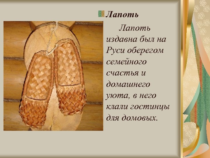 Лапоть издавна был на Руси оберегом семейного счастья и домашнего уюта, в него клали
