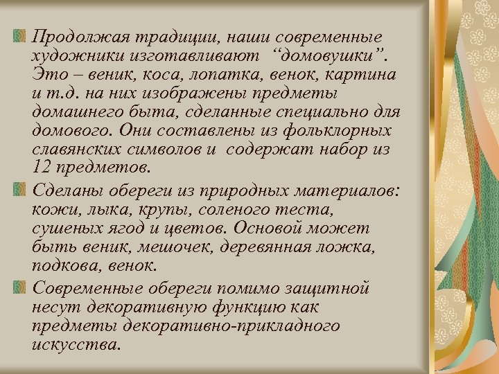 Продолжая традиции, наши современные художники изготавливают “домовушки”. Это – веник, коса, лопатка, венок, картина