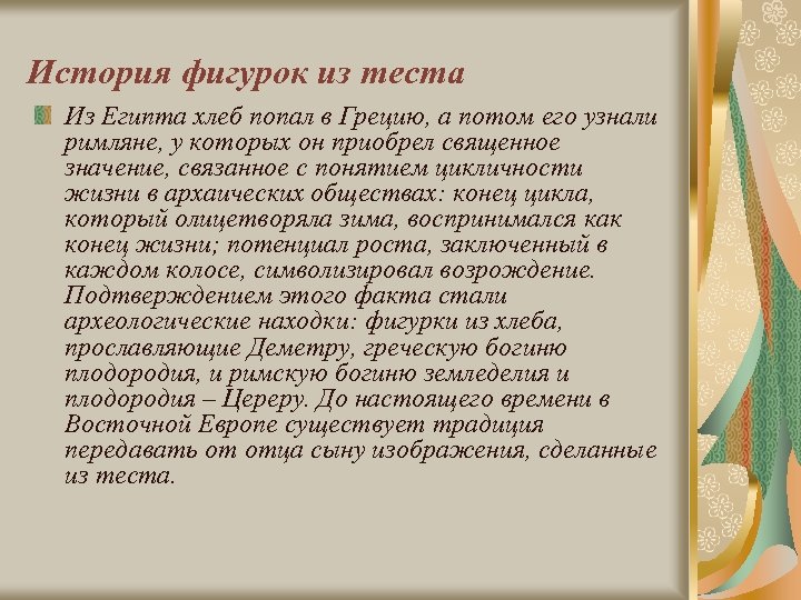 История фигурок из теста Из Египта хлеб попал в Грецию, а потом его узнали