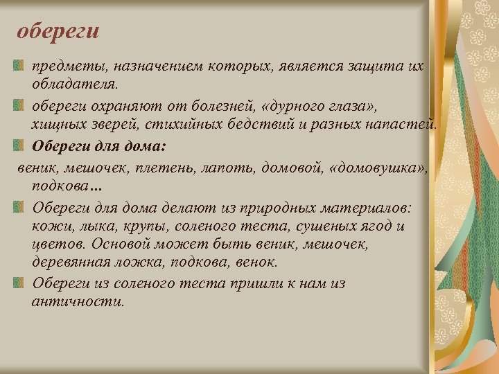 обереги предметы, назначением которых, является защита их обладателя. обереги охраняют от болезней, «дурного глаза»