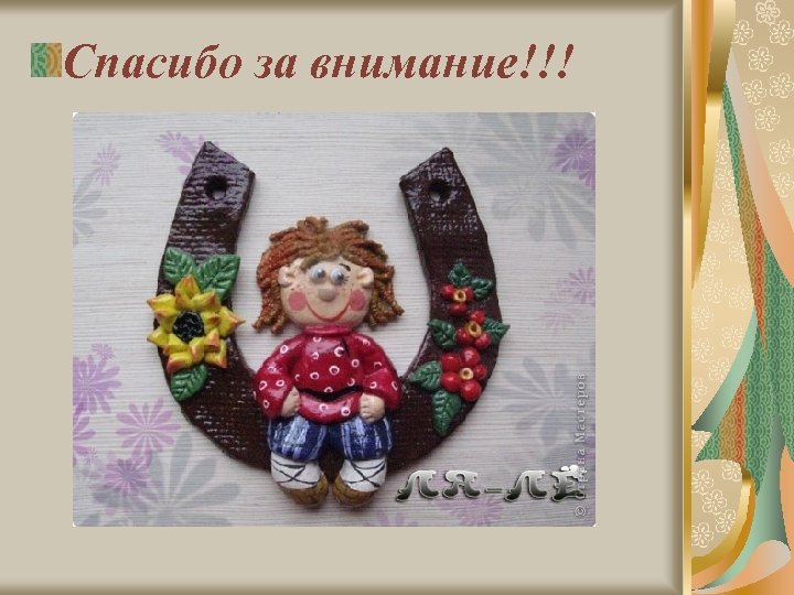 Спасибо за внимание!!! 