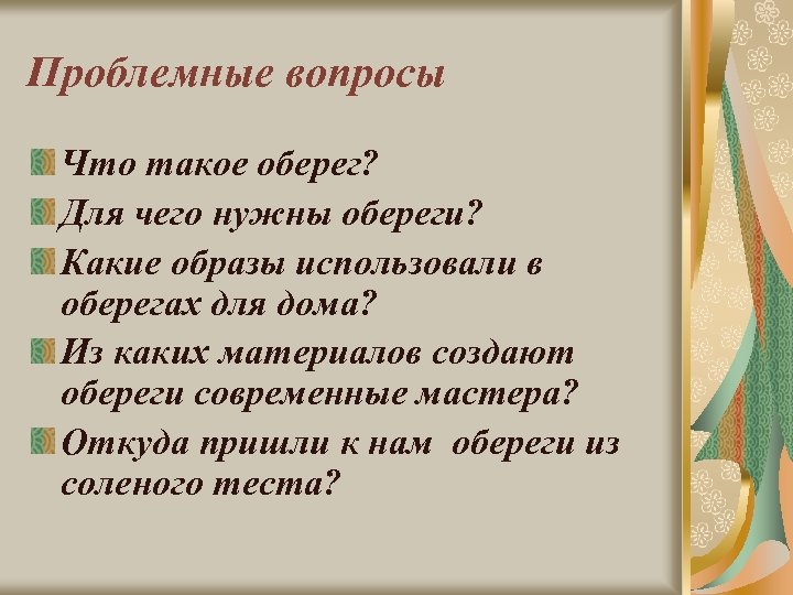 Проблемные вопросы Что такое оберег? Для чего нужны обереги? Какие образы использовали в оберегах
