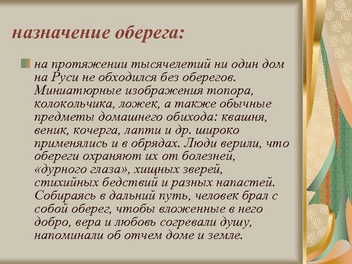 назначение оберега: на протяжении тысячелетий ни один дом на Руси не обходился без оберегов.