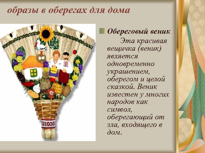 образы в оберегах для дома Обереговый веник Эта красивая вещичка (веник) является одновременно украшением,