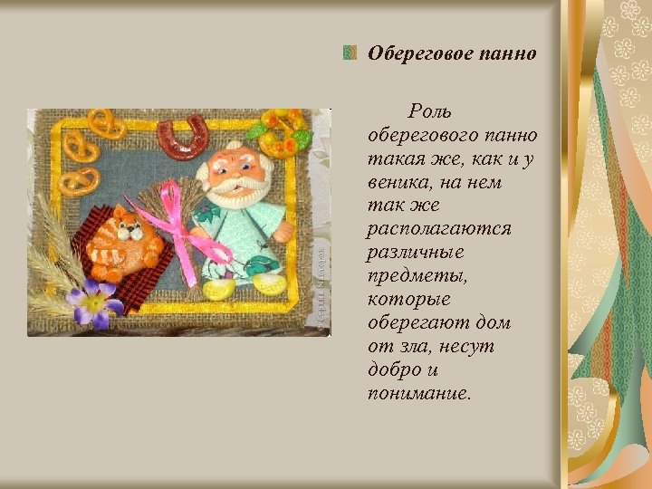 Обереговое панно Роль оберегового панно такая же, как и у веника, на нем так