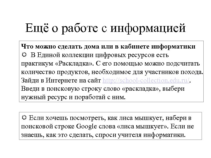 Ещё о работе с информацией Что можно сделать дома или в кабинете информатики В