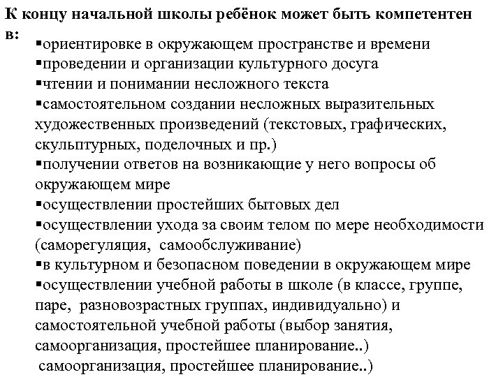 К концу начальной школы ребёнок может быть компетентен в: §ориентировке в в окружающем пространстве