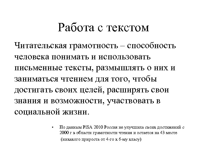 Работа с текстом Читательская грамотность – способность человека понимать и использовать письменные тексты, размышлять