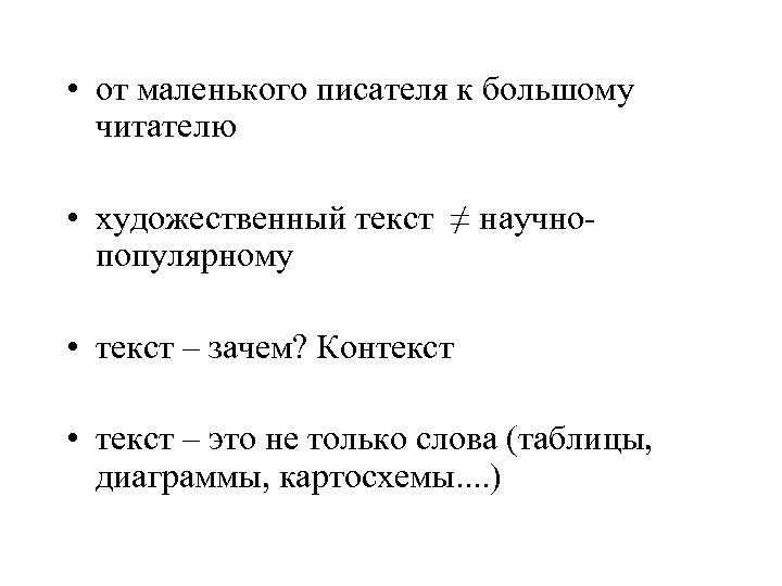  • от маленького писателя к большому читателю • художественный текст ≠ научнопопулярному •