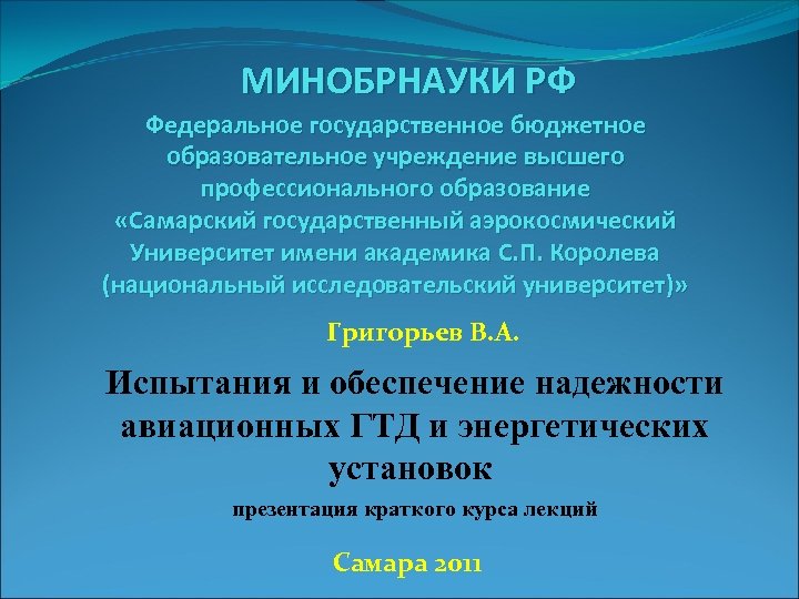 МИНОБРНАУКИ РФ Федеральное государственное бюджетное образовательное учреждение высшего профессионального образование «Самарский государственный аэрокосмический Университет