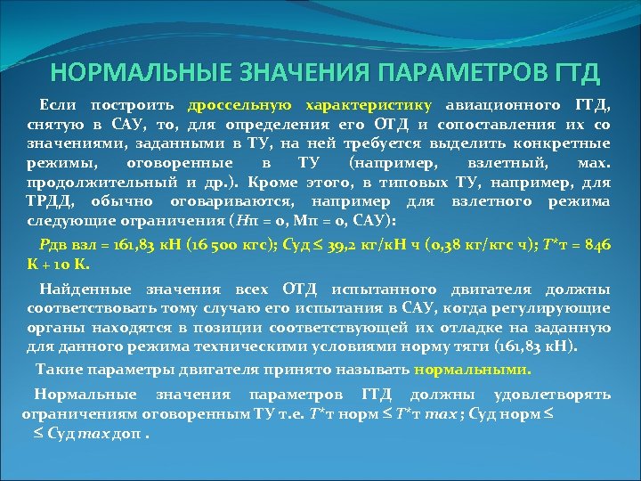 НОРМАЛЬНЫЕ ЗНАЧЕНИЯ ПАРАМЕТРОВ ГТД Если построить дроссельную характеристику авиационного ГТД, снятую в САУ, то,