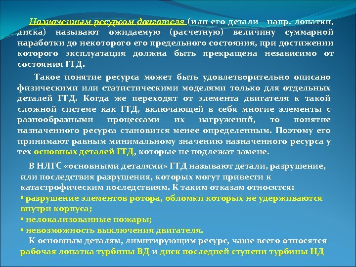  Назначенным ресурсом двигателя (или его детали – напр. лопатки, диска) называют ожидаемую (расчетную)