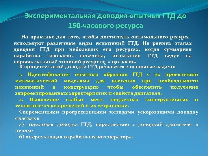 Экспериментальная доводка опытных ГТД до 150 -часового ресурса На практике для того, чтобы достигнуть