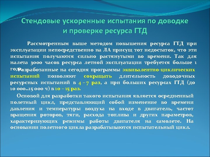 Стендовые ускоренные испытания по доводке и проверке ресурса ГТД Рассмотренным выше методом повышения ресурса