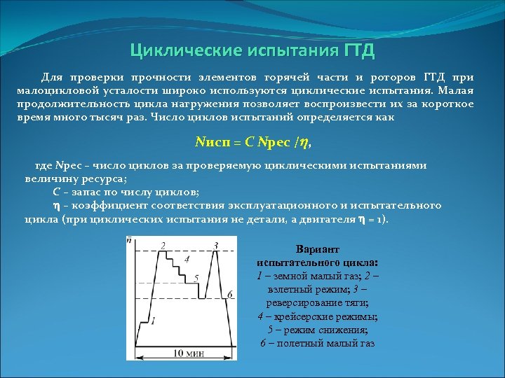 Циклические испытания ГТД Для проверки прочности элементов горячей части и роторов ГТД при малоцикловой