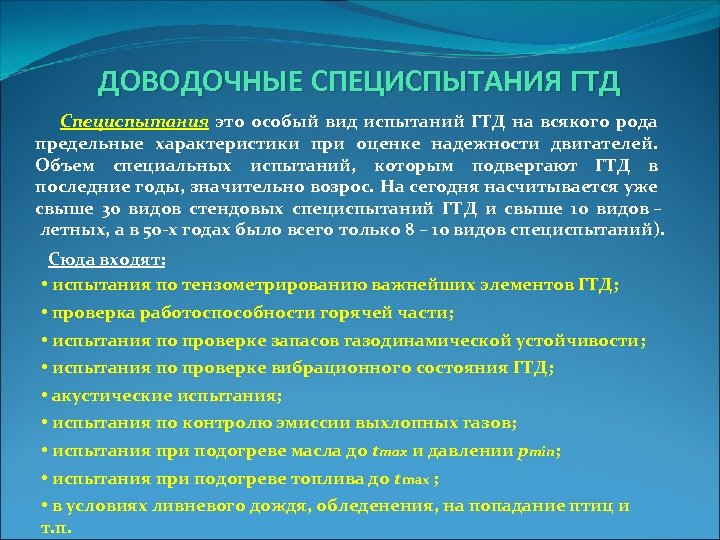 ДОВОДОЧНЫЕ СПЕЦИСПЫТАНИЯ ГТД Специспытания это особый вид испытаний ГТД на всякого рода предельные характеристики