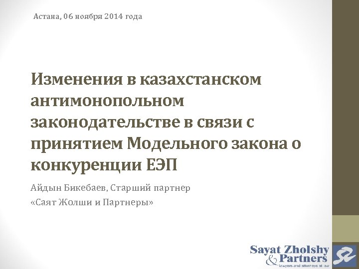 Астана, 06 ноября 2014 года Изменения в казахстанском антимонопольном законодательстве в связи с принятием