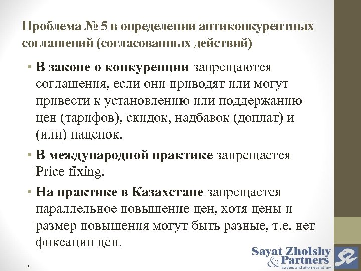 Проблема № 5 в определении антиконкурентных соглашений (согласованных действий) • В законе о конкуренции