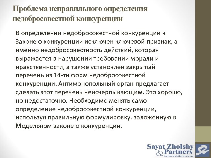 Проблема неправильного определения недобросовестной конкуренции В определении недобросовестной конкуренции в Законе о конкуренции исключен