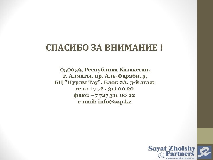 СПАСИБО ЗА ВНИМАНИЕ ! 050059, Республика Казахстан, г. Алматы, пр. Аль-Фараби, 5, БЦ "Нурлы