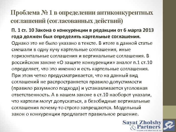 Проблема № 1 в определении антиконкурентных соглашений (согласованных действий) П. 1 ст. 10 Закона