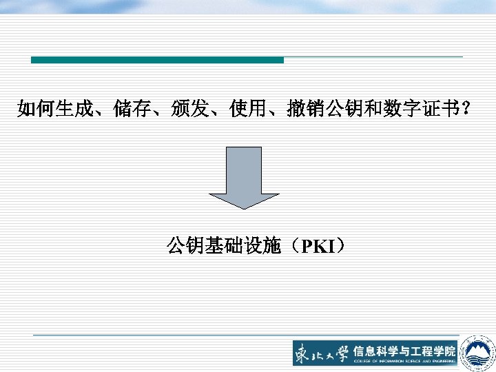 如何生成、储存、颁发、使用、撤销公钥和数字证书？ 公钥基础设施（PKI） 