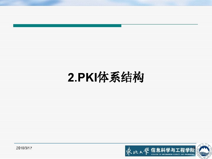 2. PKI体系结构 2018/3/17 14 