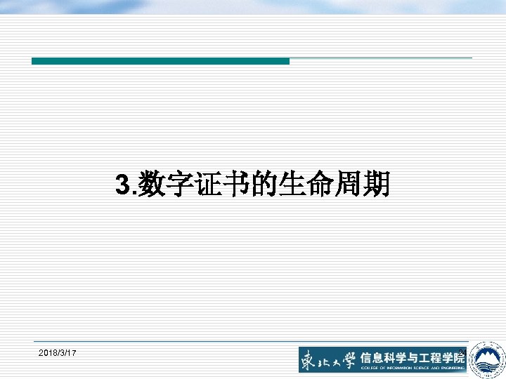 3. 数字证书的生命周期 2018/3/17 24 