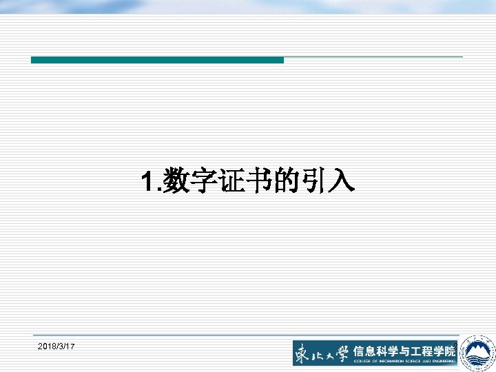 1. 数字证书的引入 2018/3/17 2 