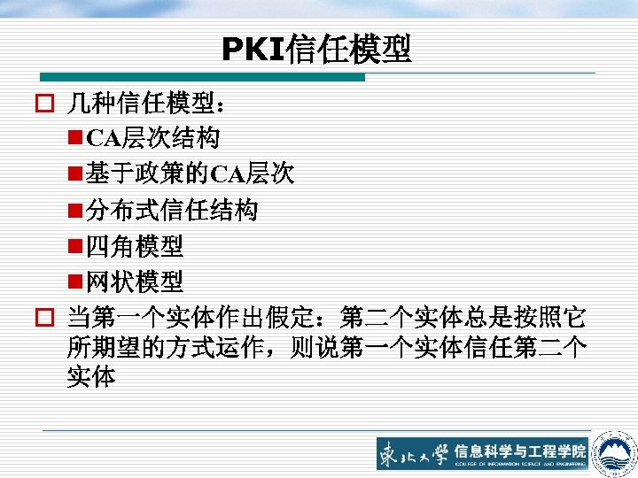 PKI信任模型 o 几种信任模型： n CA层次结构 n 基于政策的CA层次 n 分布式信任结构 n 四角模型 n 网状模型 o