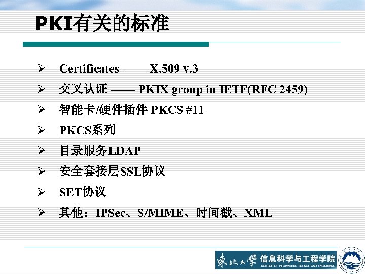 PKI有关的标准 Ø Certificates —— X. 509 v. 3 Ø 交叉认证 —— PKIX group in