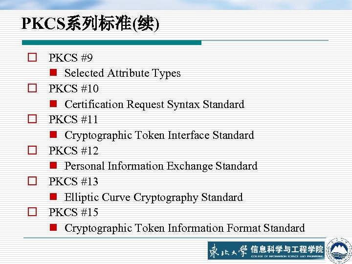 PKCS系列标准(续) o PKCS #9 n Selected Attribute Types o PKCS #10 n Certification Request