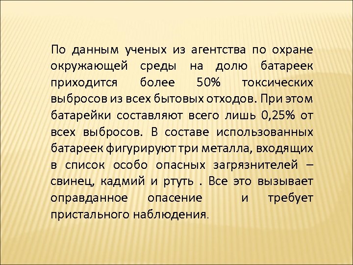 По данным ученых из агентства по охране окружающей среды на долю батареек приходится более