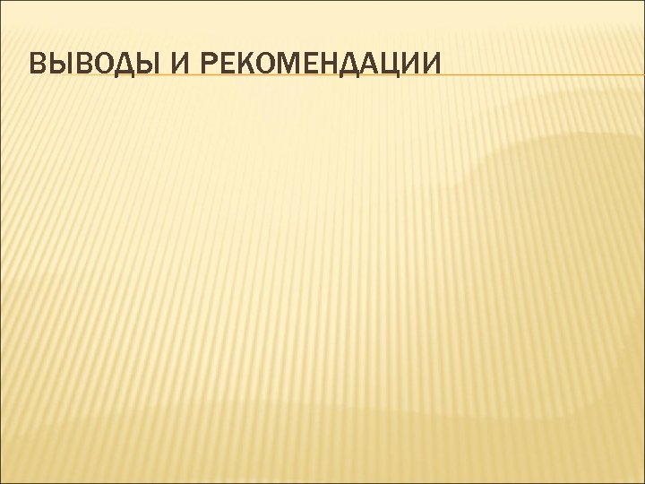 ВЫВОДЫ И РЕКОМЕНДАЦИИ 
