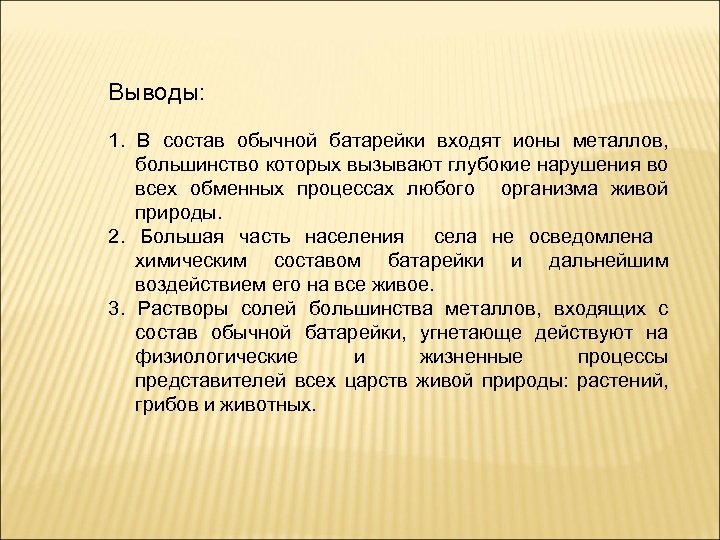 Выводы: 1. В состав обычной батарейки входят ионы металлов, большинство которых вызывают глубокие нарушения