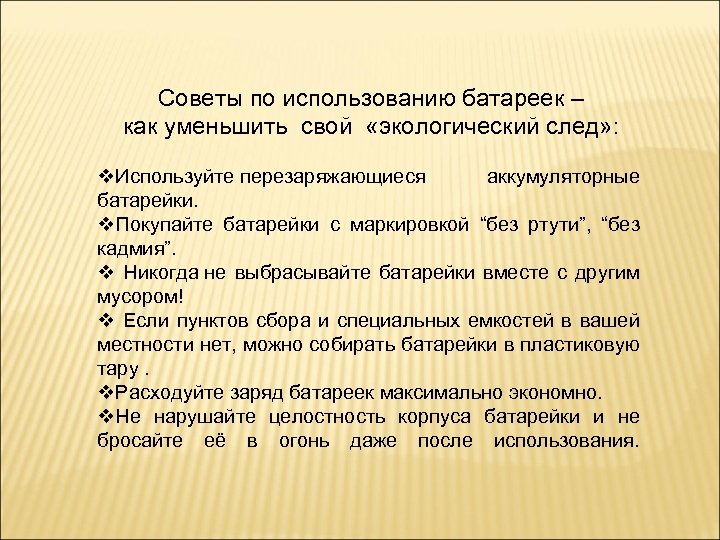 Советы по использованию батареек – как уменьшить свой «экологический след» : v. Используйте перезаряжающиеся