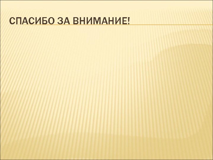 СПАСИБО ЗА ВНИМАНИЕ! 