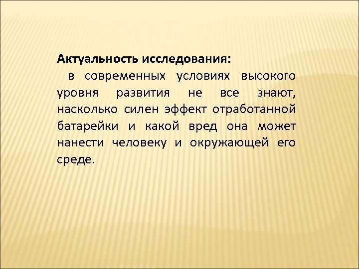 Актуальность исследования: в современных условиях высокого уровня развития не все знают, насколько силен эффект