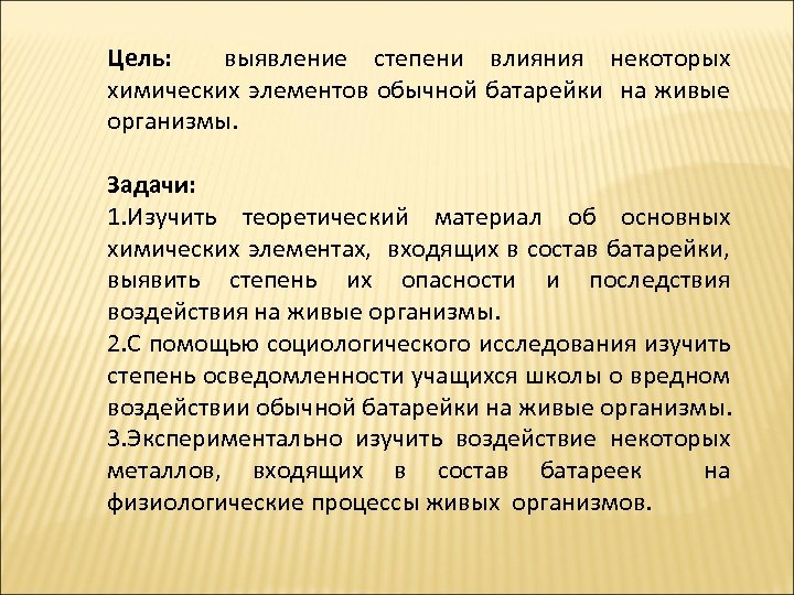 Цель: выявление степени влияния некоторых химических элементов обычной батарейки на живые организмы. Задачи: 1.