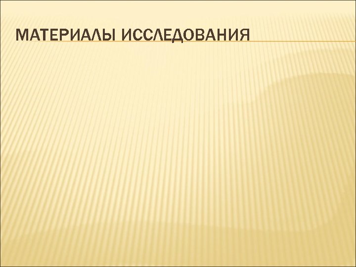 МАТЕРИАЛЫ ИССЛЕДОВАНИЯ 