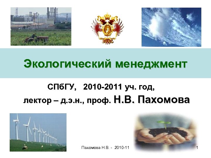 Экологический менеджмент СПб. ГУ, 2010 -2011 уч. год, лектор – д. э. н. ,