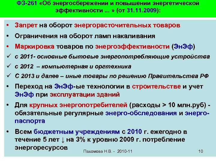 ФЗ-261 «Об энергосбережении и повышении энергетической эффективности. . . » (от 31. 11. 2009):